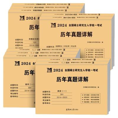 2025年考研历年真题详解全国通用