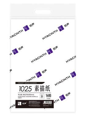 悦声1025系列专业素描纸中性无酸