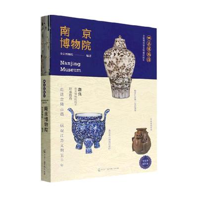 南京博物院(全国博物馆文物通识读本)/轻科普导览手册文物考古