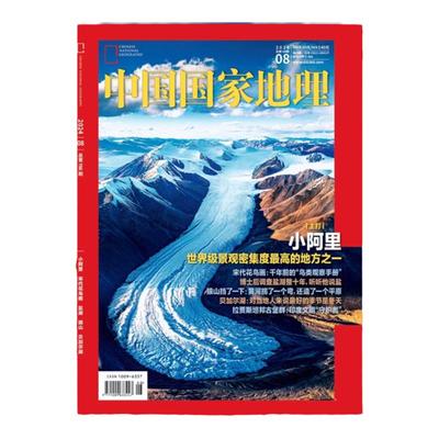 中国国家地理2025年增刊吉线G331
