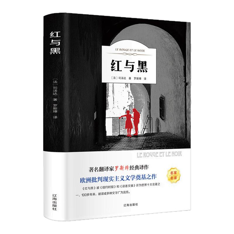 红与黑世界名著文学小说图书