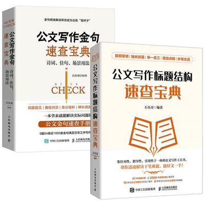 当当网 公文写作速查宝典：金句+标题结构 公文写作实用全书 （套装共2册）正版书籍
