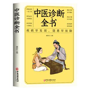 正版中医诊断全书中医基础理论中医学诊断治疗大全集脉诊民间偏方书诊疗各种疾病临床实践临床疗效中医自学病症鉴别诊断面诊手诊