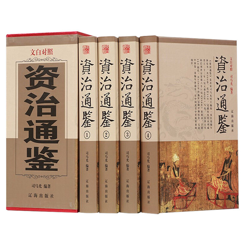 资治通鉴国学经典文库全译注
