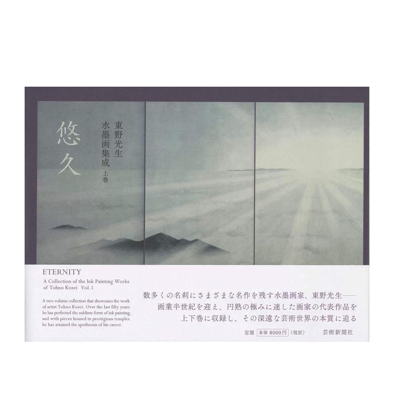 【现货】东野光生 水墨画集成 東野光生 水墨画集成 上巻 悠久 原版日文艺术