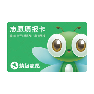 高考志愿卡定制蜻蜓优志愿阳光高考艺术生报考志愿卡订做可变二维码刮刮卡防伪密码pvc卡涂层卡刮奖卡制做