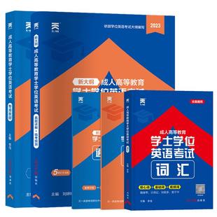 备考2026天一学士学位英语教材题库复习资料成人高考高等教育考试词汇专升本科山广东河南省江西湖北全国成考函授自考过包历年真题