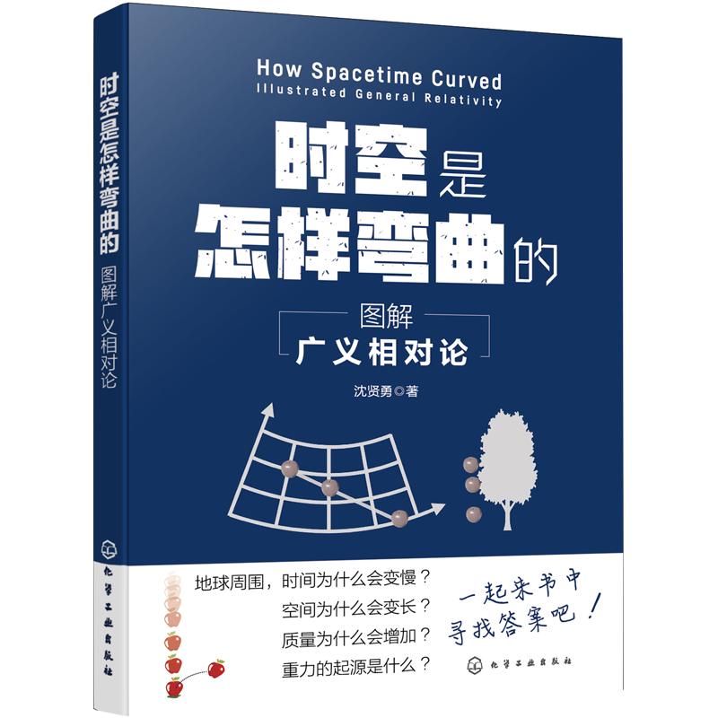 时空是怎样弯曲的 图解广义相对论 物理科普B站up主川山洞主倾情奉献 物理科普课外阅读 广义相对论科普阅读书籍 物理爱好者参考书