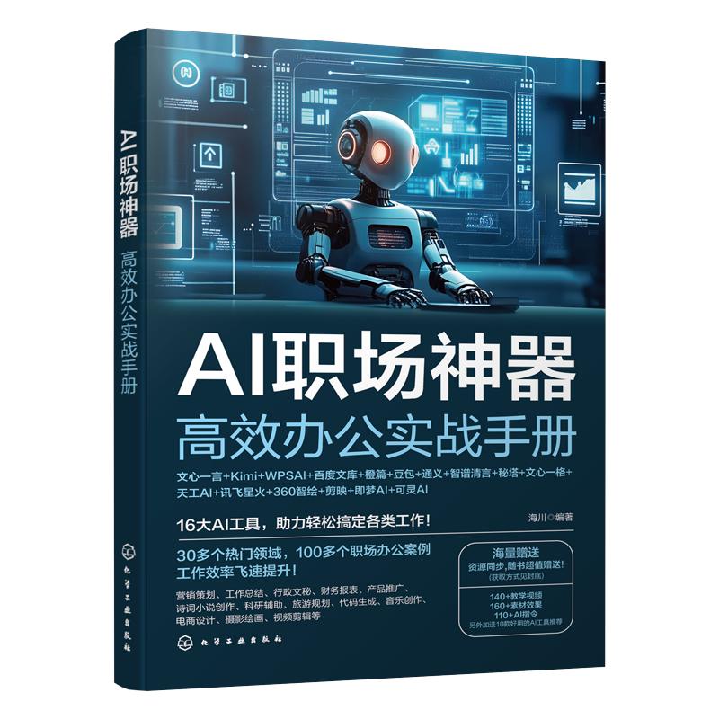 2025新版AI职场神器高效办公实战手册人工智能ai书籍ai教程零基础入门到精通实用操作指南自学全套教程学习豆包wpsai剪映文心一言