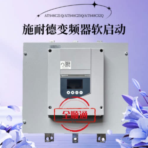 议价ATS48C21Q/ATS48C25Q/ATS48C32Q施耐德软启动包好