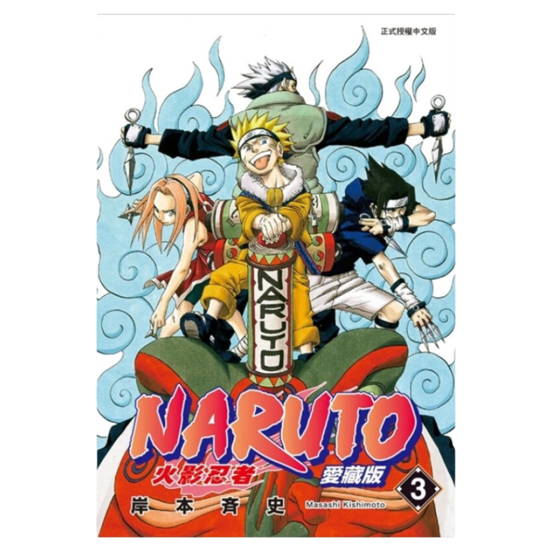 漫画火影忍者爱藏版3