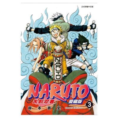 漫画火影忍者爱藏版3