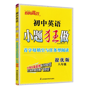 2026版新版抖音同款【首字母填空与阅读表达】恩波教育小题狂做初中英语七年级八年级提优版中学英语专项阅读填空突破训练必刷题