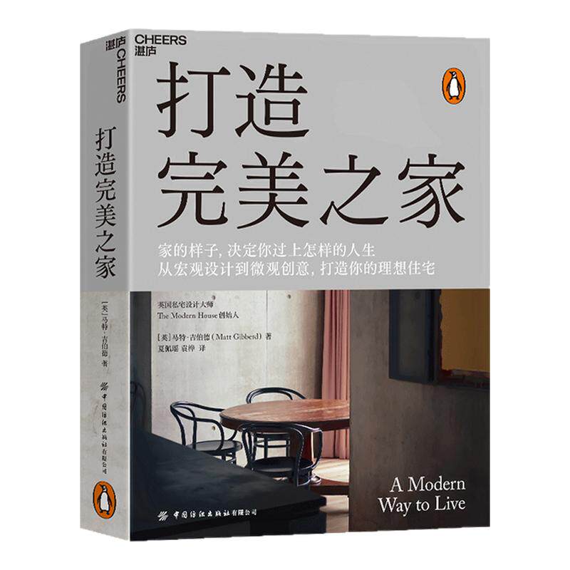打造完美之家马特·吉伯特著