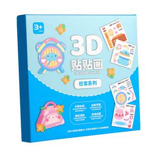 3D立体贴贴画儿童手工diy制作材料包幼儿园男女孩益智玩具贴纸3-6岁宝宝专注力训练贴纸书粘贴画安静书贴贴纸