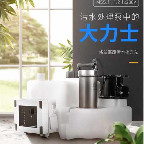 格兰富全自动污水提升泵MSS  别墅负二层安装，全自动使用简