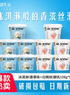 【到手10杯】新希望冰淇淋酪乳白桃/香草口味128g 风味发酵乳酸奶