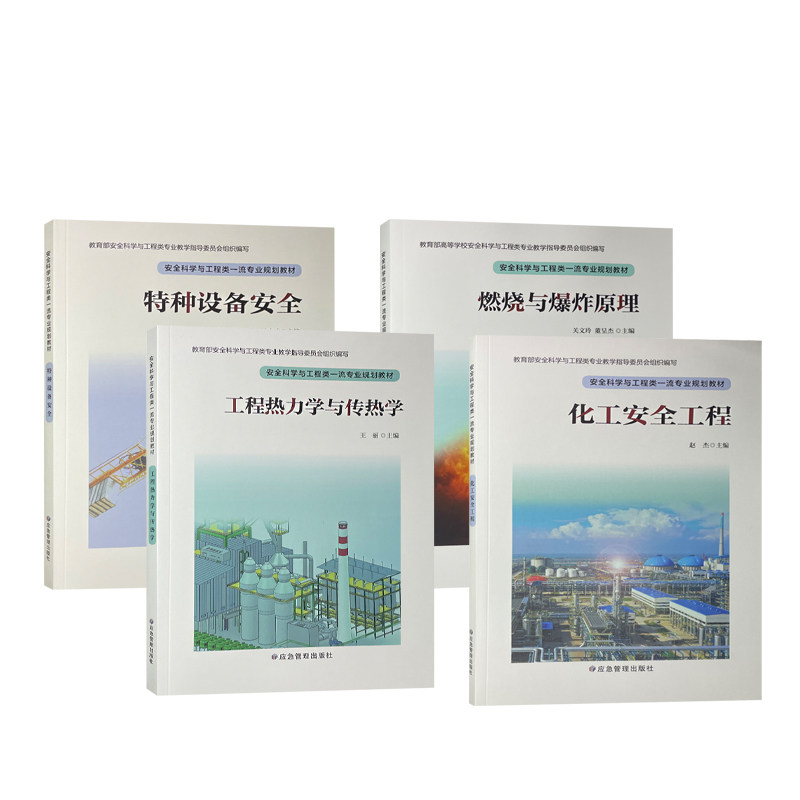 安全科学与工程类一流专业规划教材 燃烧与爆炸原理 工程热力学与传热学 化工安全工程 特种设备安全 套装四册 应急管理出版