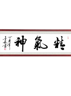 精气神养生馆真迹茶楼已装裱书法