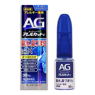 日本第一三共AG鼻炎喷雾缓解鼻塞通鼻神器30ml儿童过敏性喷剂正品