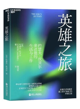 英雄之旅 约瑟夫·坎贝尔 著 一把探索缪斯之镜的钥匙 指引我们参悟高深难测的历代典籍 心理学