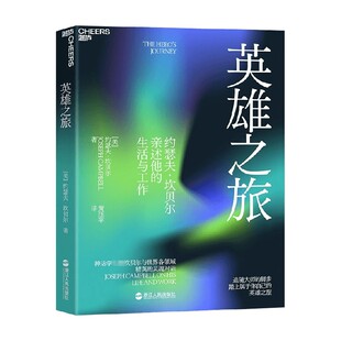 英雄之旅 约瑟夫·坎贝尔 著 一把探索缪斯之镜的钥匙 指引我们参悟高深难测的历代典籍 心理学