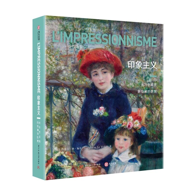 【正版共400页】印象主义 光与色点亮新绘画的世界 330幅传世作品一览 艺术大家图文专家 西方近代艺术史印象派美术史艺术鉴赏书籍