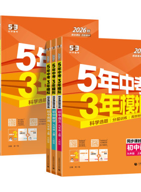 26秋五年中考三年模拟九年级上册