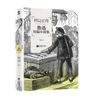 阿Q正传 鲁迅短篇小说集  收录鲁迅小说作品，无删节 本书特别收录萧红所作《回忆鲁迅先生》一文及许寿裳所整理《鲁迅先生年谱》
