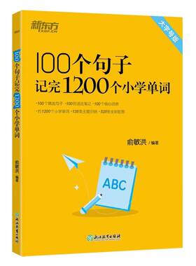 新东方小学英语必背单词语法作文