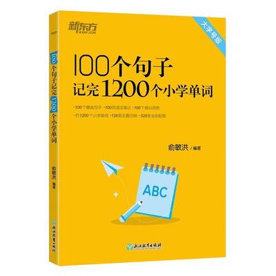 2025新东方小学英语单词语法作文