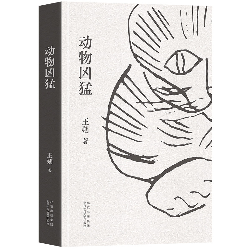 动物凶猛 王朔 中篇小说集 全新再版 如果只读一本王朔，那么一定是《动物凶猛》  同名电影原著小说 经典文学