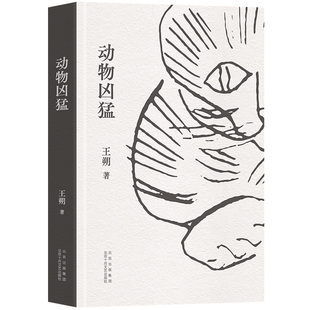 动物凶猛 王朔 中篇小说集 全新再版 如果只读一本王朔,那么一定是《动物凶猛》 同名电影原著小说 经典文学
