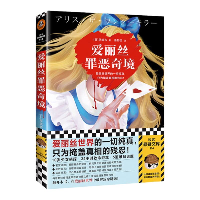 【B站怪异君推荐】爱丽丝罪恶奇境（日）早坂吝著 潘郁灵译 悬疑推理高分奇作黑暗童话密室逃脱黑暗绑架离奇坠亡斩首惨案 读客正版