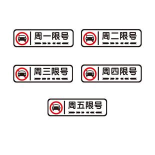 贴纸汽车限号限行神器提示贴周一周二周三周四周五提醒贴