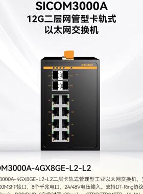议价东土SICOM3000A-4GX8GE-L2-L2-PN带PROFINET千兆管理型工业交