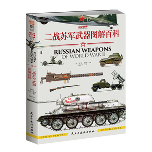 【官方正版】战争事典076《二战苏军武器图解百科》指文200多幅大型彩绘和照片波波沙装备谢尔曼火箭炮迫击炮装甲车远程火炮海军