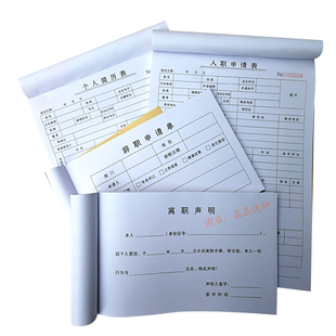 【简历表 入职书】 员工入职表 请假条简历 会员申请表奖罚单