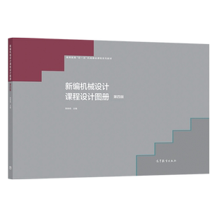新编机械设计课程设计图册(第四版) 陈铁鸣 高等教育出版社 高等学校机械类专业使用 高等学校机械设计和机械设计基础课程教学用