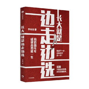 【签名版】长大就是边走边选 李尚龙著 你只是看起来很努力 朝前作者 成长励志实用学习方法 中信出版社