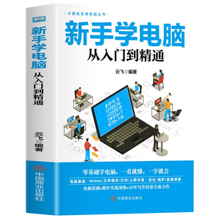 新手学电脑从入门到精通 文员办公初级者计算机应用电脑基础入门知识书籍资料入门完全自学手册0基础教材书从零开始教程一本通学习