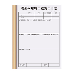 【钢结构施工日志】定制建筑工程管理装修情况记录本房屋市政基础设施质量巡查监理日记本双面加厚手写手册本