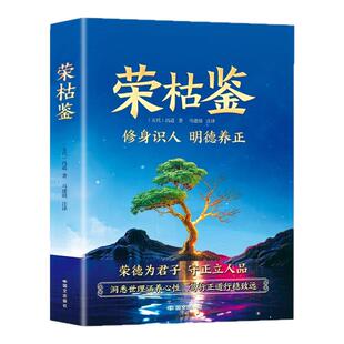荣枯鉴全套冯道白话文全注全译 正版书籍荣古鉴借古人智慧观照当下开悟有门进阶有道看透人心字字珠玑直指人性非电子版