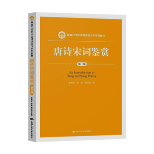 江苏省2026自学考试教材07827唐宋诗词鉴赏第三版张明非李翰韩忠艳著中国人民大学出版社唐诗宋词鉴赏978700332536