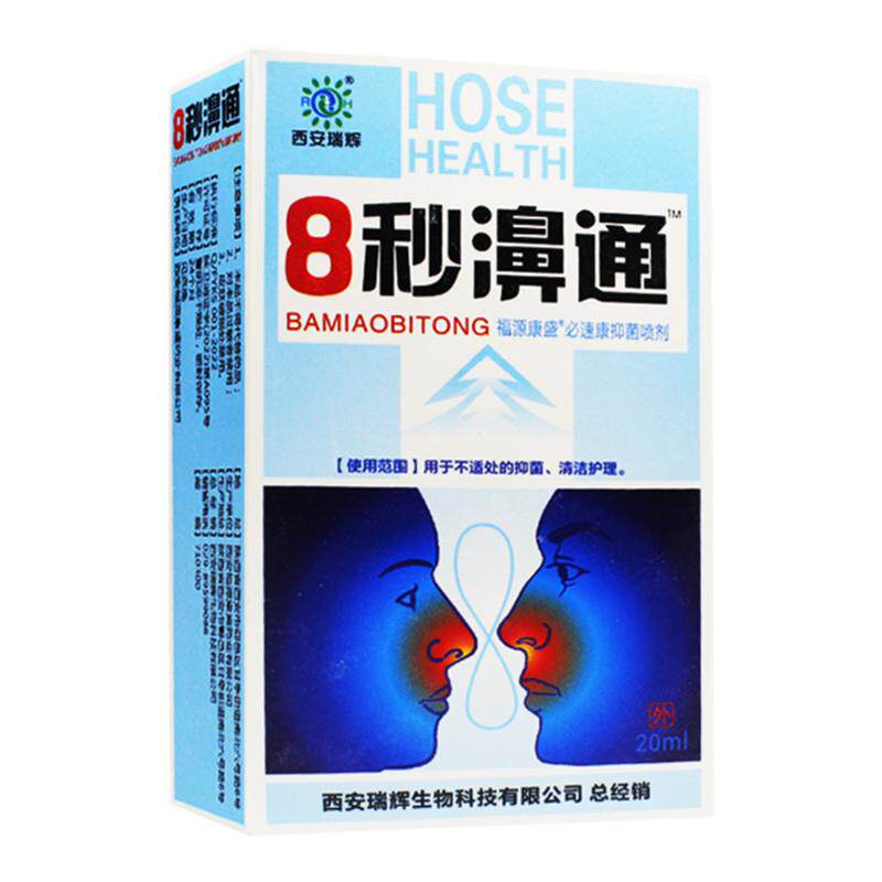 8秒濞通正品原名8秒箅通瑞辉喷剂八秒雪山百草鼻护理液