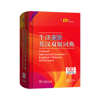 牛津高阶英汉双解词典第10版