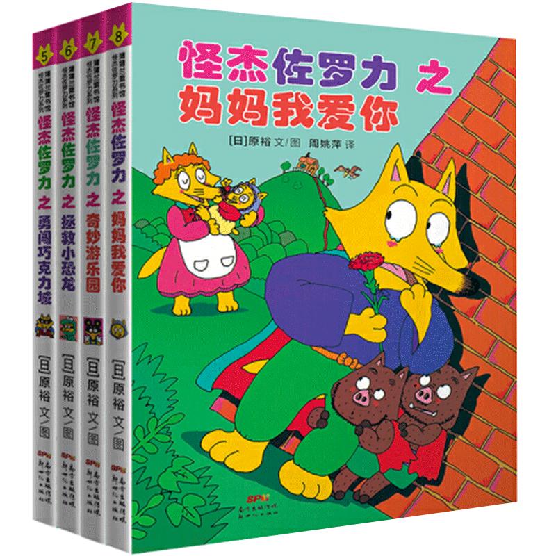 正版怪杰佐罗力第二辑 4册精装 5-8-10岁带注音儿童绘本书籍找不同小淘气敢作敢当勇往直前孩子可以找到自己的影子