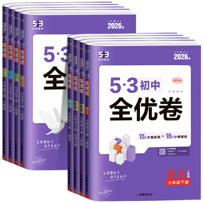 53初中全优七年级上册下册