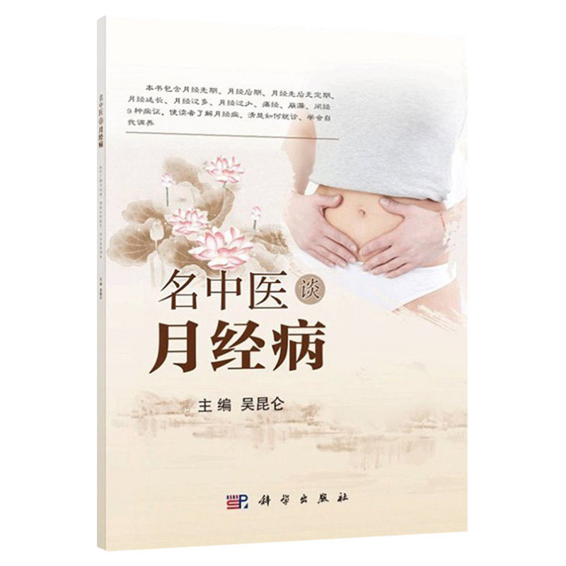 名中医谈月经病中医临床吴昆仑主编从中医学理论基础结合现代医学的基础理论展开科学出版社