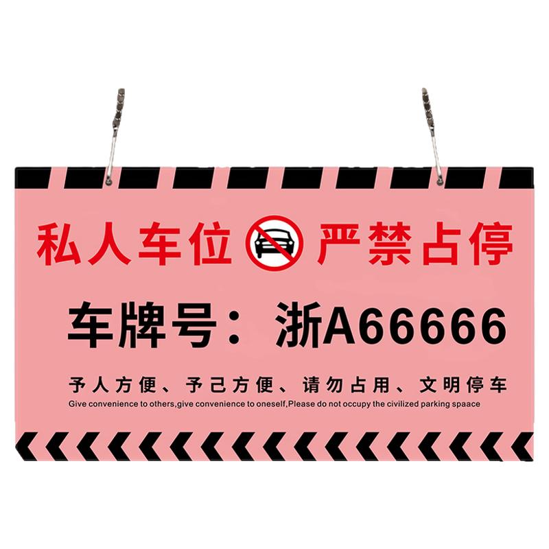 【防占】私家车位请勿占用停车牌